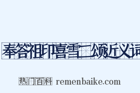 奉答祖印喜雪二颂近义词是什么意思的图片